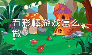 五彩棒游戏怎么做（粉末游戏怎么制作激光棒）