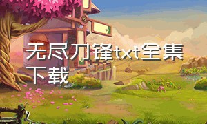 无尽刀锋txt全集下载