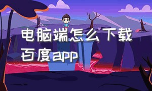 电脑端怎么下载百度app