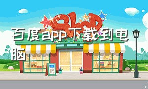 百度app下载到电脑