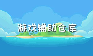 游戏辅助仓库（游戏辅助器软件）