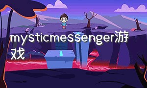 mysticmessenger游戏