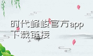 时代峰峻官方app下载链接