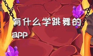 有什么学跳舞的app（有什么学跳舞的软件）