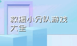 救援小分队游戏大全