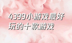 4399小游戏最好玩的十款游戏