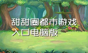 甜甜圈都市游戏入口电脑版