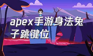 apex手游身法兔子跳键位