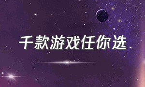 千款游戏任你选