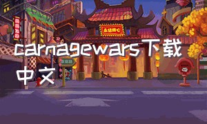 carnagewars下载中文