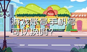 游戏账号手机号可以换吗?