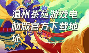 温州茶苑游戏电脑版官方下载地址