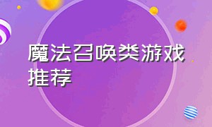 魔法召唤类游戏推荐（召唤师类游戏排行榜）