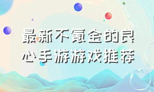 最新不氪金的良心手游游戏推荐