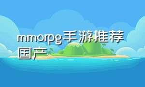 mmorpg手游推荐 国产