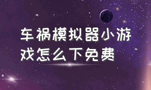 车祸模拟器小游戏怎么下免费