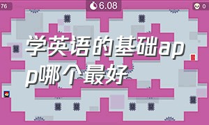 学英语的基础app哪个最好