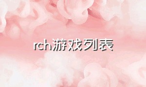 rch游戏列表