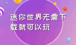 迷你世界无需下载就可以玩（迷你世界下载不用登录就能免费玩）