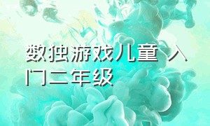 数独游戏儿童 入门二年级