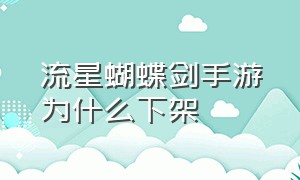 流星蝴蝶剑手游为什么下架