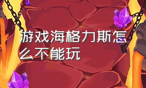 游戏海格力斯怎么不能玩（大力士海格力斯游戏流程）