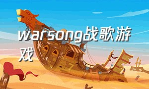 warsong战歌游戏（warsong战歌官网中文版）