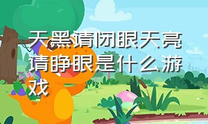 天黑请闭眼天亮请睁眼是什么游戏