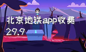 北京地铁app收费29.9