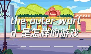 the outer world 是怎样的游戏
