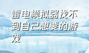 雷电模拟器找不到自己想要的游戏