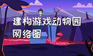 建构游戏动物园网络图（建构游戏:动物园）