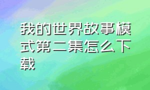 我的世界故事模式第二集怎么下载