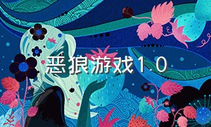 恶狼游戏1.0（恶狼游戏在哪下载官方中文版）