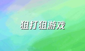 狙打狙游戏