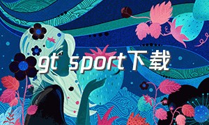 gt sport下载（gtsport怎么下载）