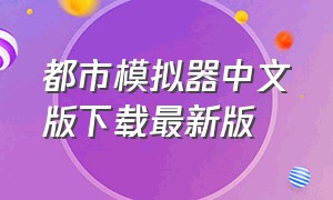 都市模拟器中文版下载最新版