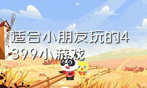 适合小朋友玩的4399小游戏