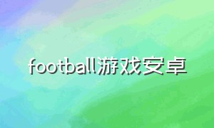 football游戏安卓