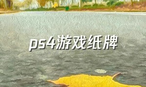 ps4游戏纸牌