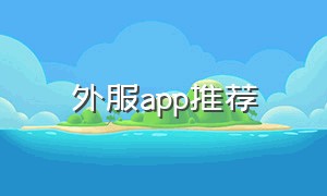 外服app推荐