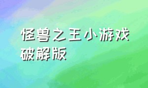 怪兽之王小游戏破解版