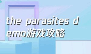 the parasites demo游戏攻略