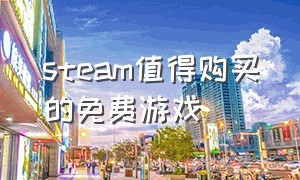 steam值得购买的免费游戏