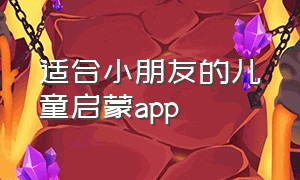 适合小朋友的儿童启蒙app