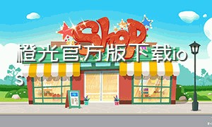 橙光官方版下载ios