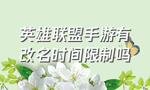 英雄联盟手游有改名时间限制吗