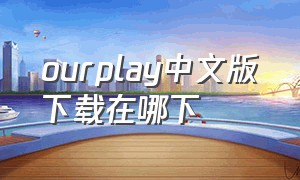 ourplay中文版下载在哪下