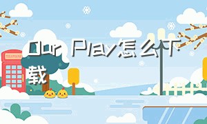 our play怎么下载