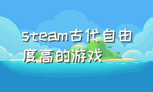 steam古代自由度高的游戏